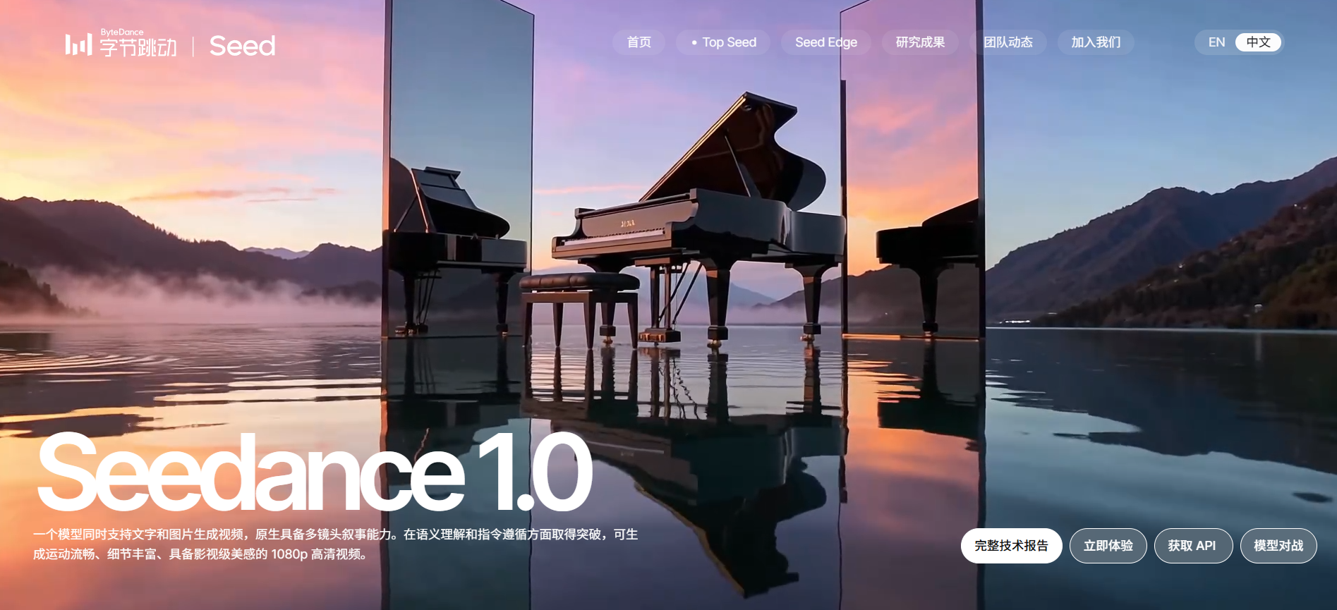 Seedance：字节跳动 Seed 团队开发的一款 AI 视频生成工具-1