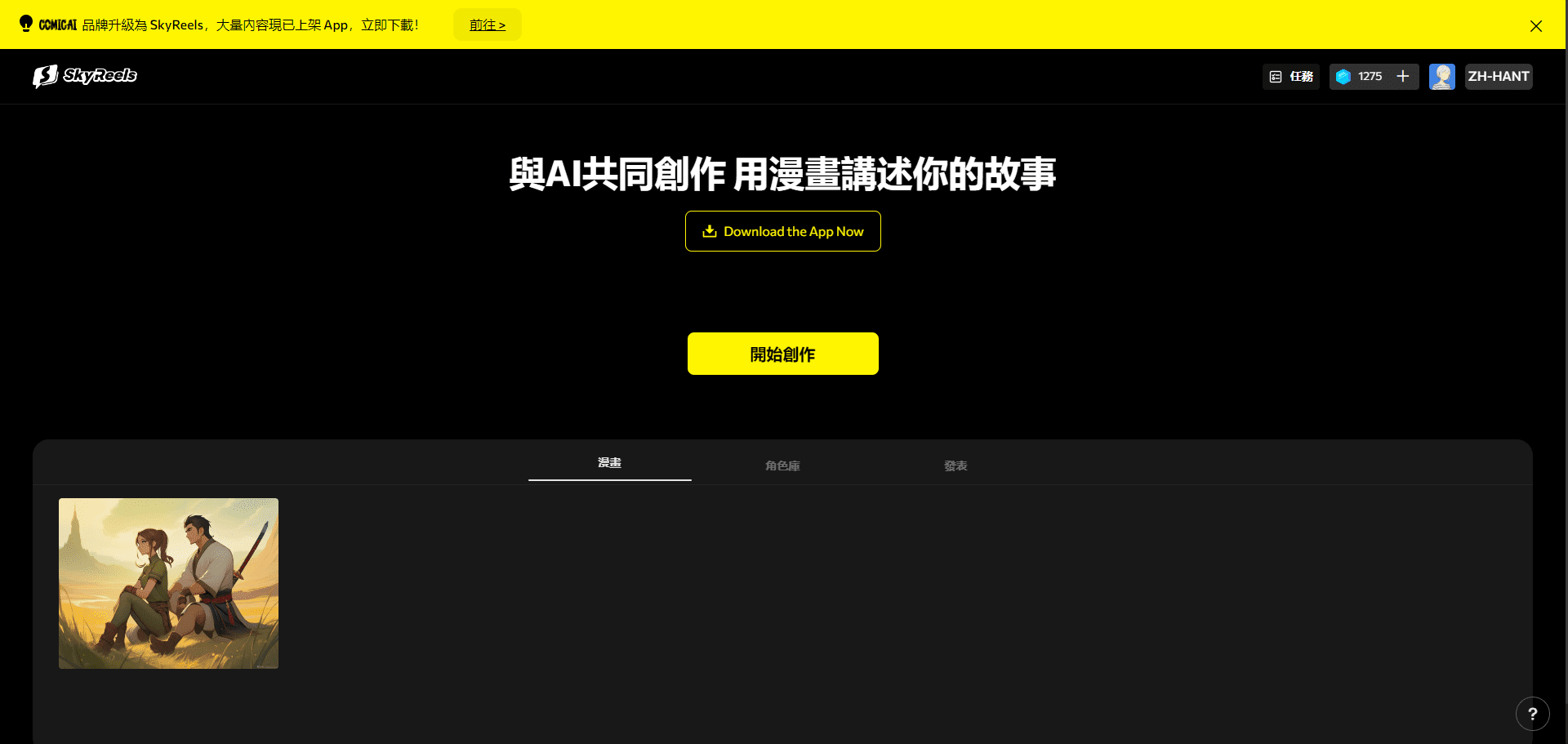 SkyReels(老版本)：生成角色一致的图文漫画，专业漫画创作工具