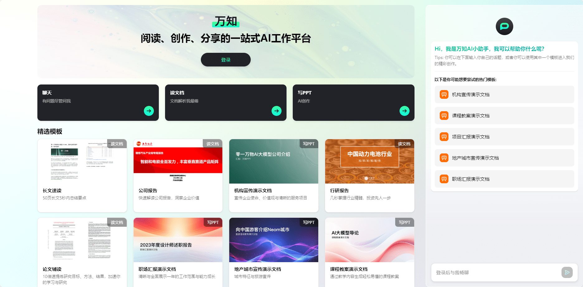 万知:办公场景个人AI工作站|聊天|文档阅读|写PPT-1 万知:办公场景个人AI工作站|聊天|文档阅读|写PPT-1
