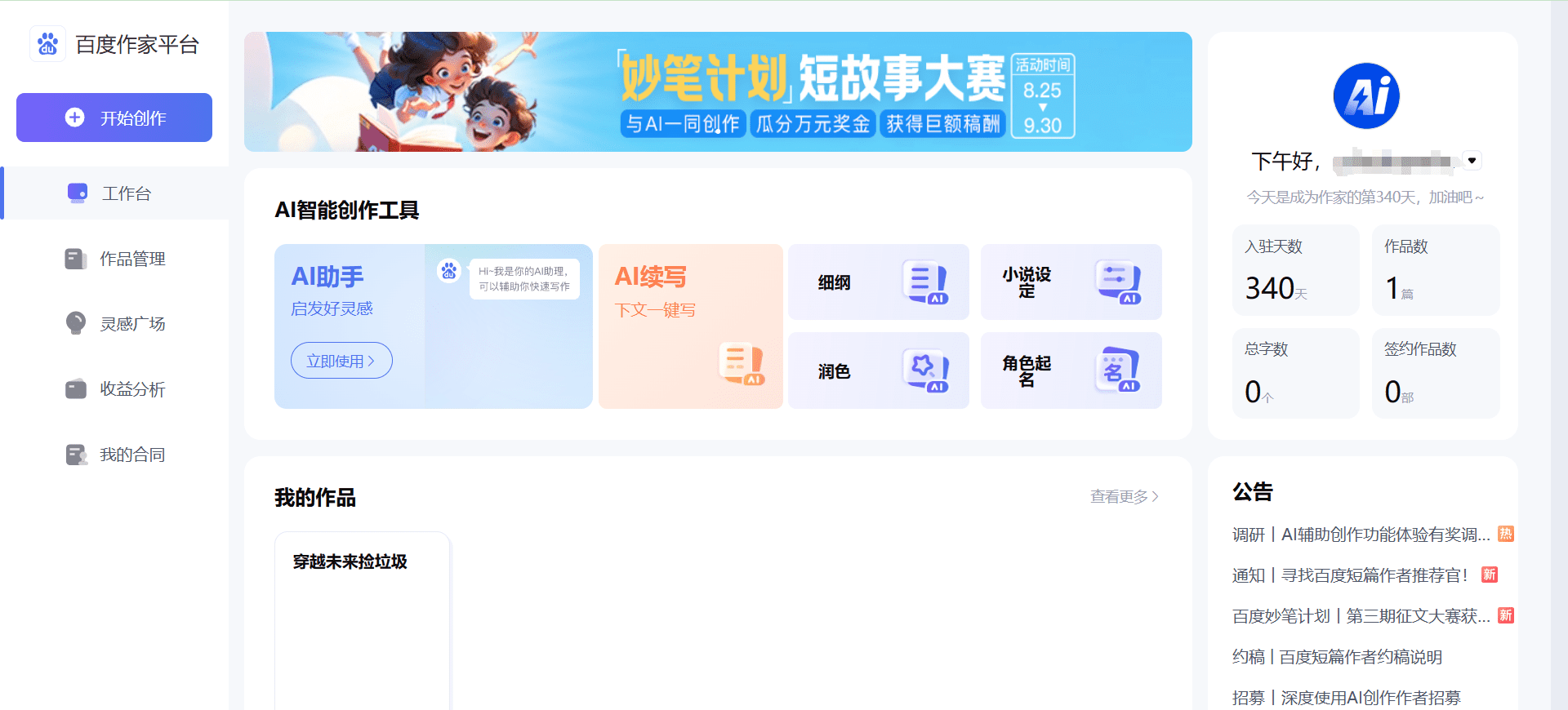 百度作家：一站式小说创作与投稿平台，免费AI智能小说写作工具