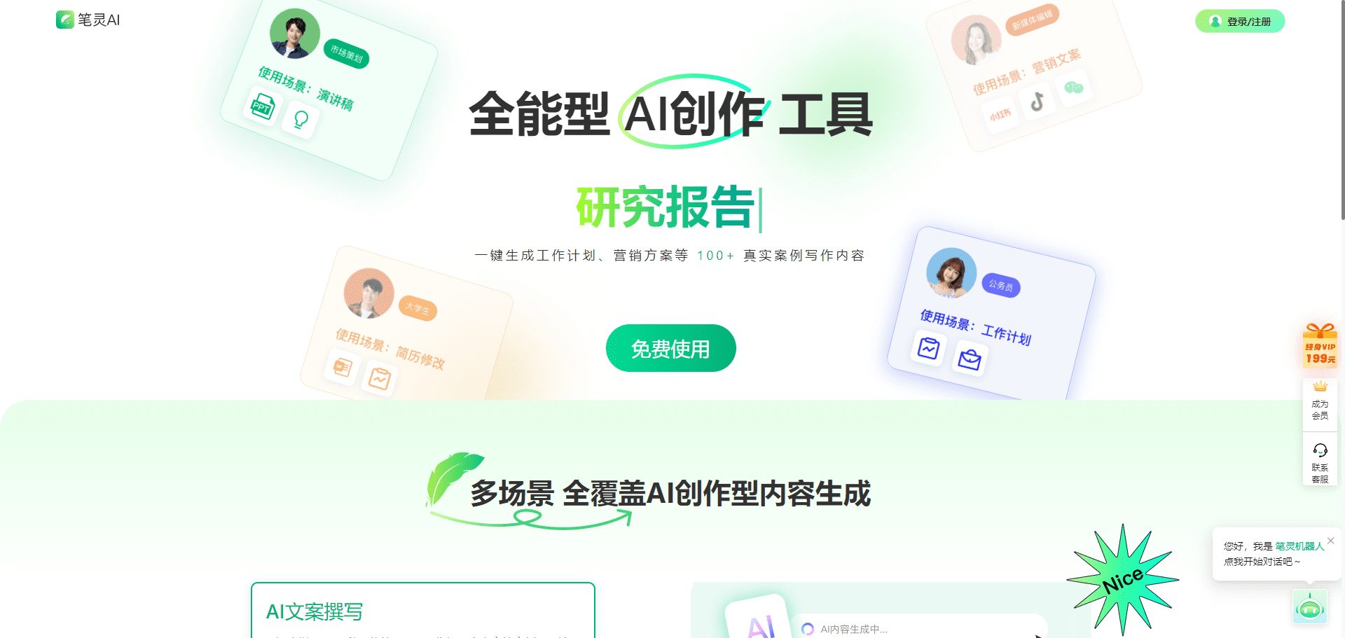 笔灵AI：全能AI写作助手|文案写作|工作总结|论文降重-1