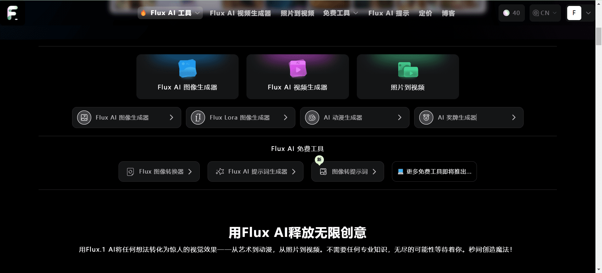 Flux AI:聚合Flux模型生成能力|图像生成|视频生成|Flux Lora模型|图像转Flux提示-1 Flux AI:聚合Flux模型生成能力|图像生成|视频生成|Flux Lora模型|图像转Flux提示-1