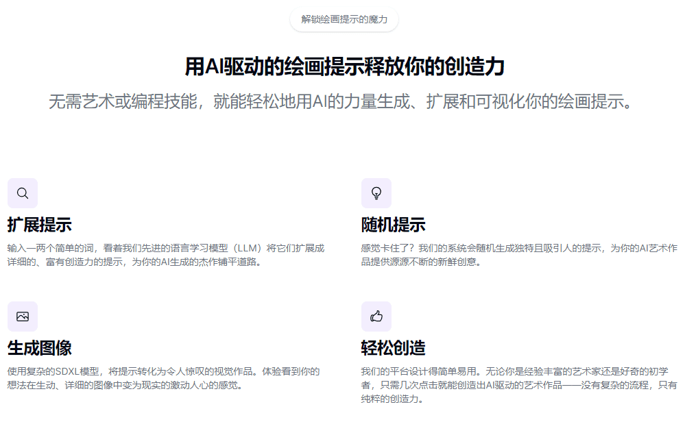 Drawing Prompt：通过基础词扩展或随机生成完整的提示指令