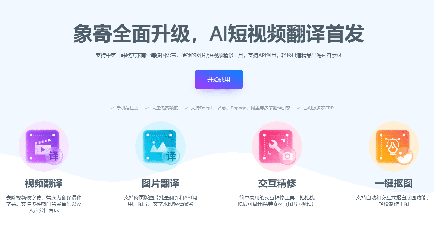 象寄翻译：提供多语言图片和视频翻译服务-1