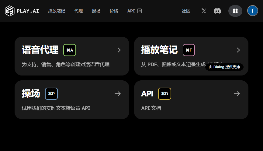 PlayAI：提供流畅、富有情感的语音对话和语音合成服务（英文）