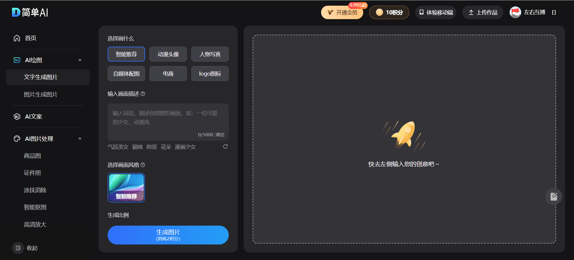 搜狐简单AI：一站式AI创作助手-1
