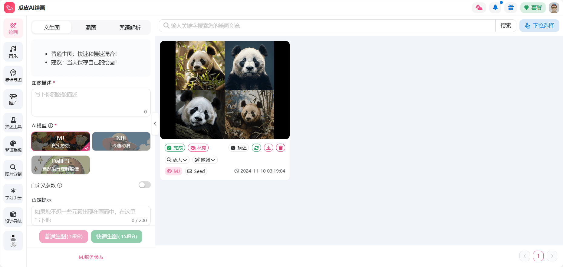 瓜皮AI：国内免费使用完整功能版Midjourney，免费生成10~13张图片/日
