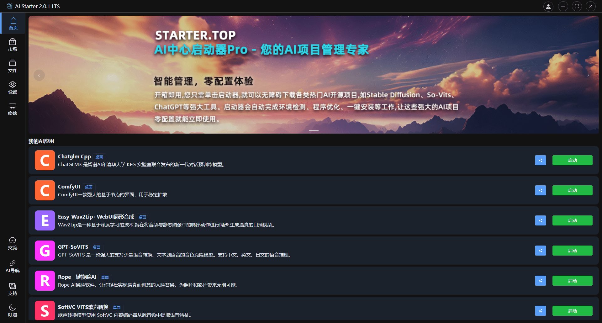 AIStarter：一键部署各类热门AI开源项目的管理软件