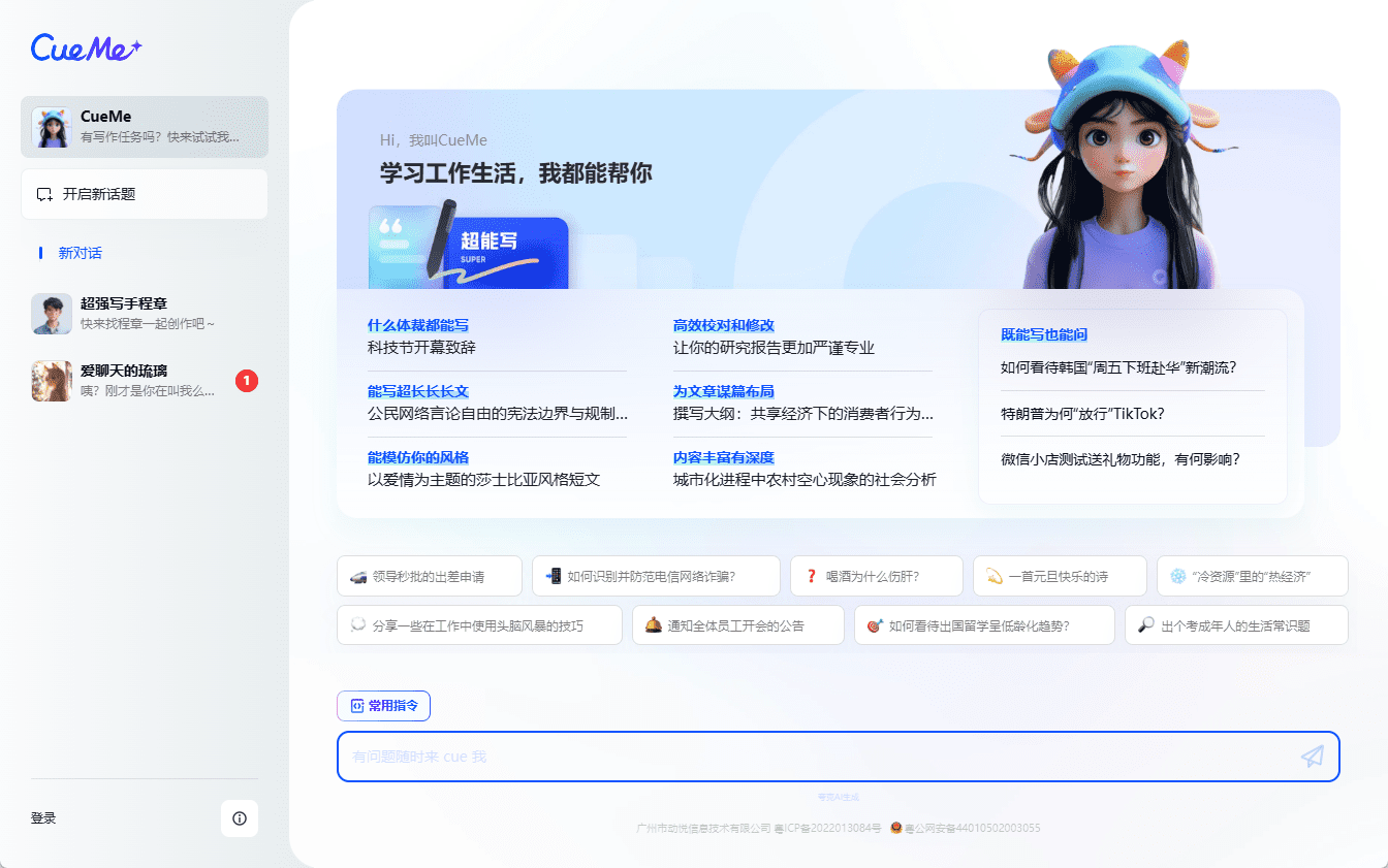 CueMe：智能对话助手，提升写作效率，获取知识，情感陪伴-1