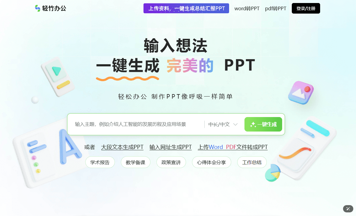 轻竹PPT：AI一键生成PPT，在线PPT制作,Word、PDF文档转PPT-1