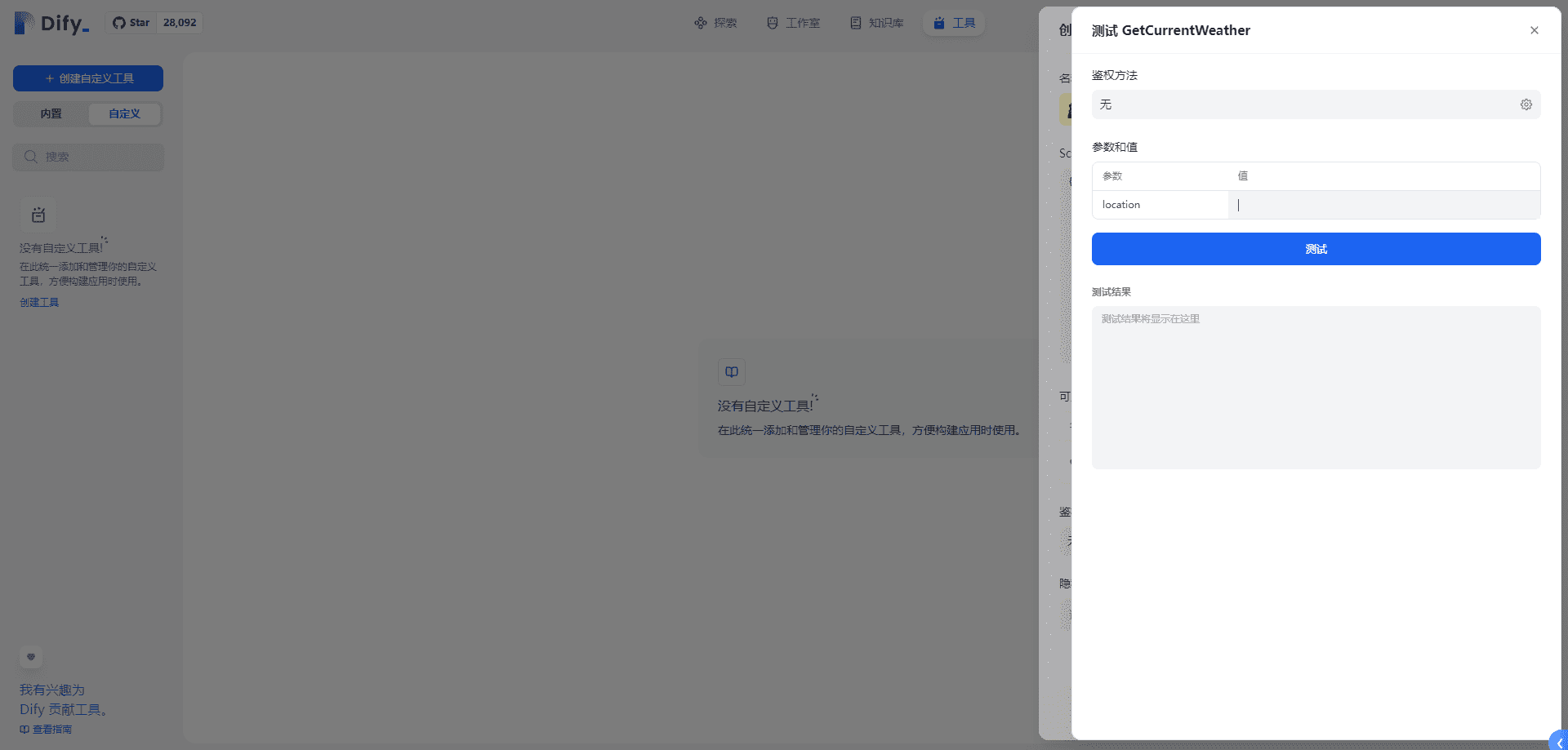 Dify自定义工具例子-2