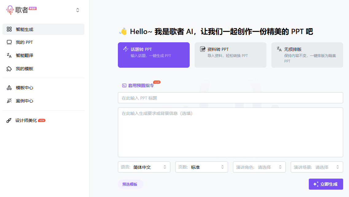 歌者 PPT:任意文档秒转PPT,永久免费的 PPT 智能生成工具-1 歌者 PPT:任意文档秒转PPT,永久免费的 PPT 智能生成工具-1