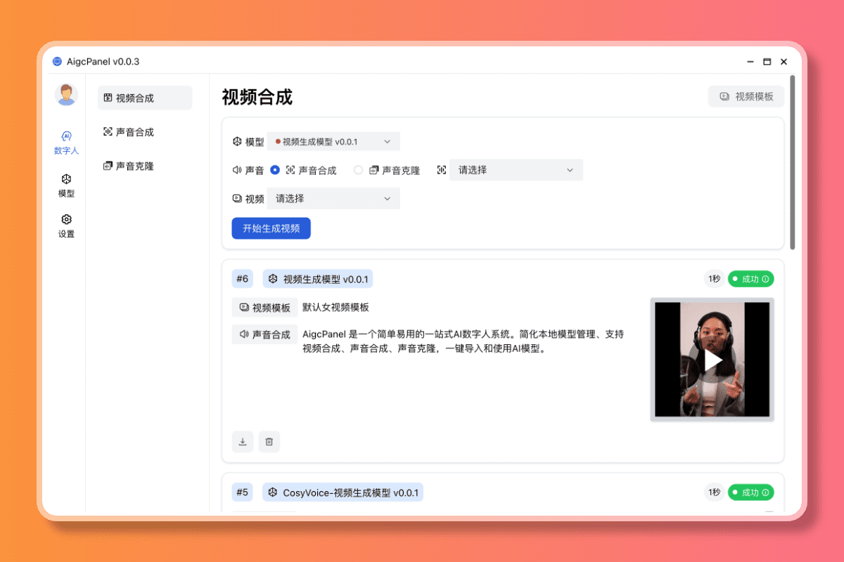 AIGCPanel：开源数字人整合系统，多系统一键部署的免费数字人客户端-1