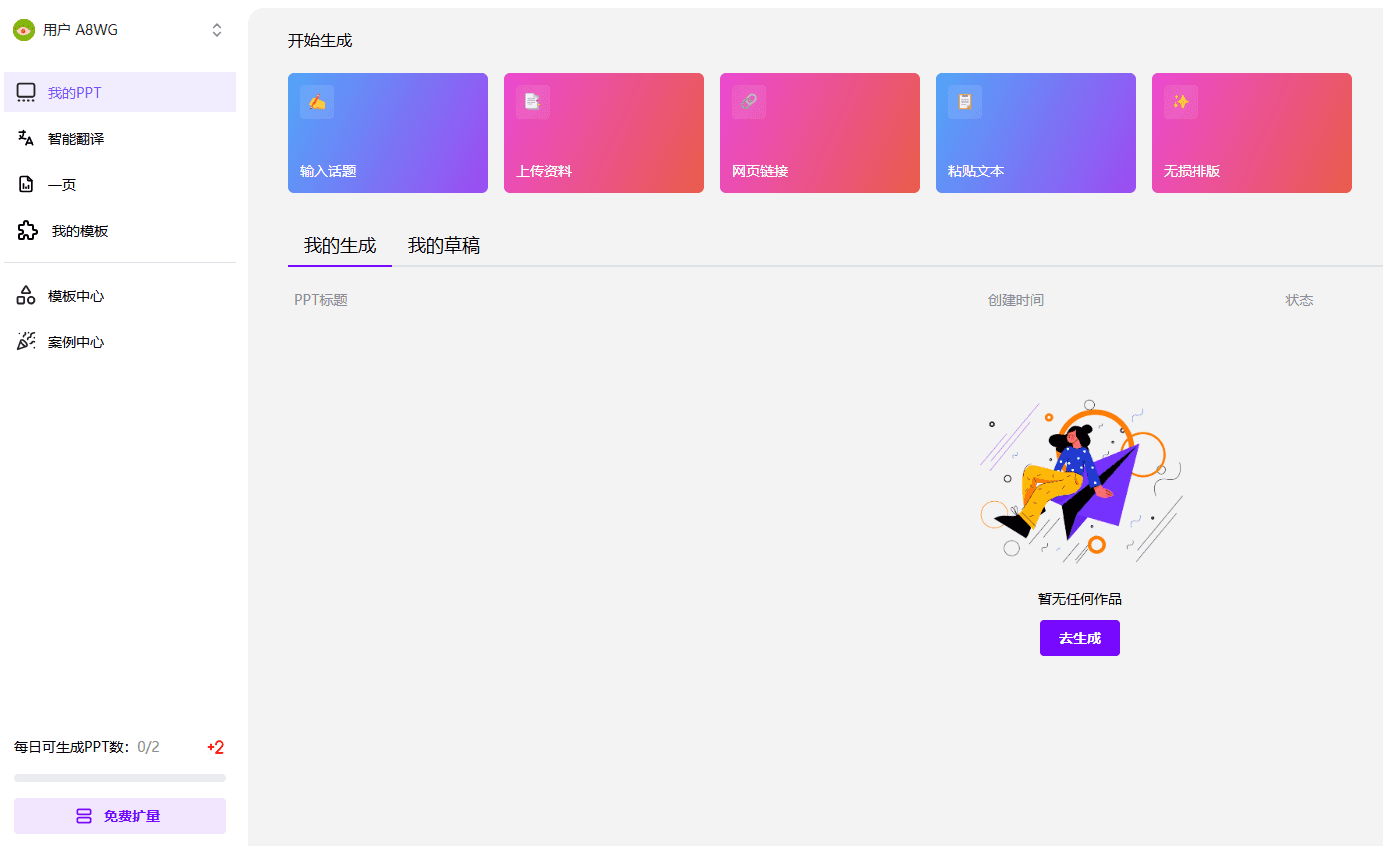 歌者 PPT:任意文档秒转PPT,永久免费的 PPT 智能生成工具-1 歌者 PPT:任意文档秒转PPT,永久免费的 PPT 智能生成工具-1