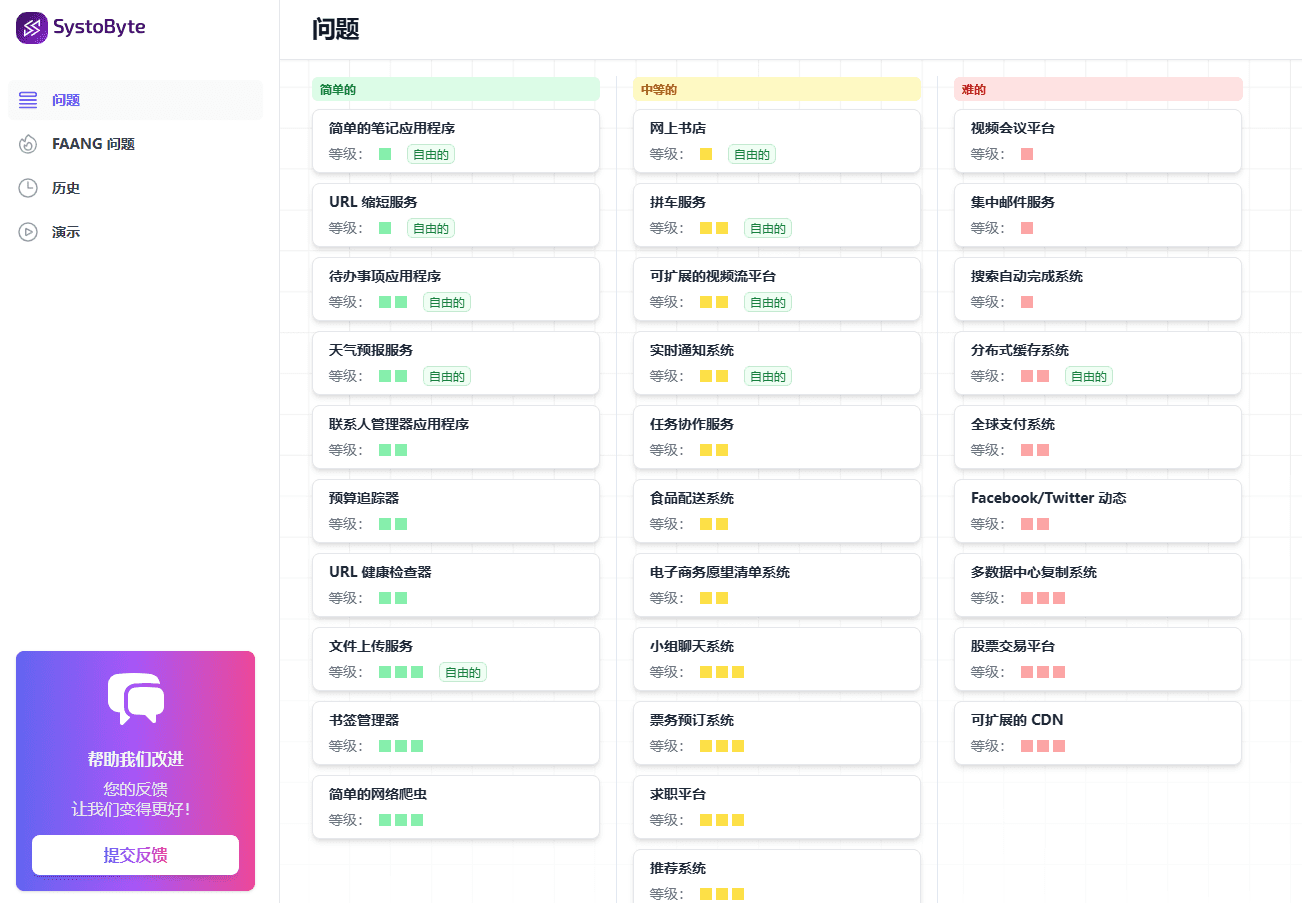 SystoByte：编程系统设计练习平台，提供实时AI反馈，提升面试技能-1