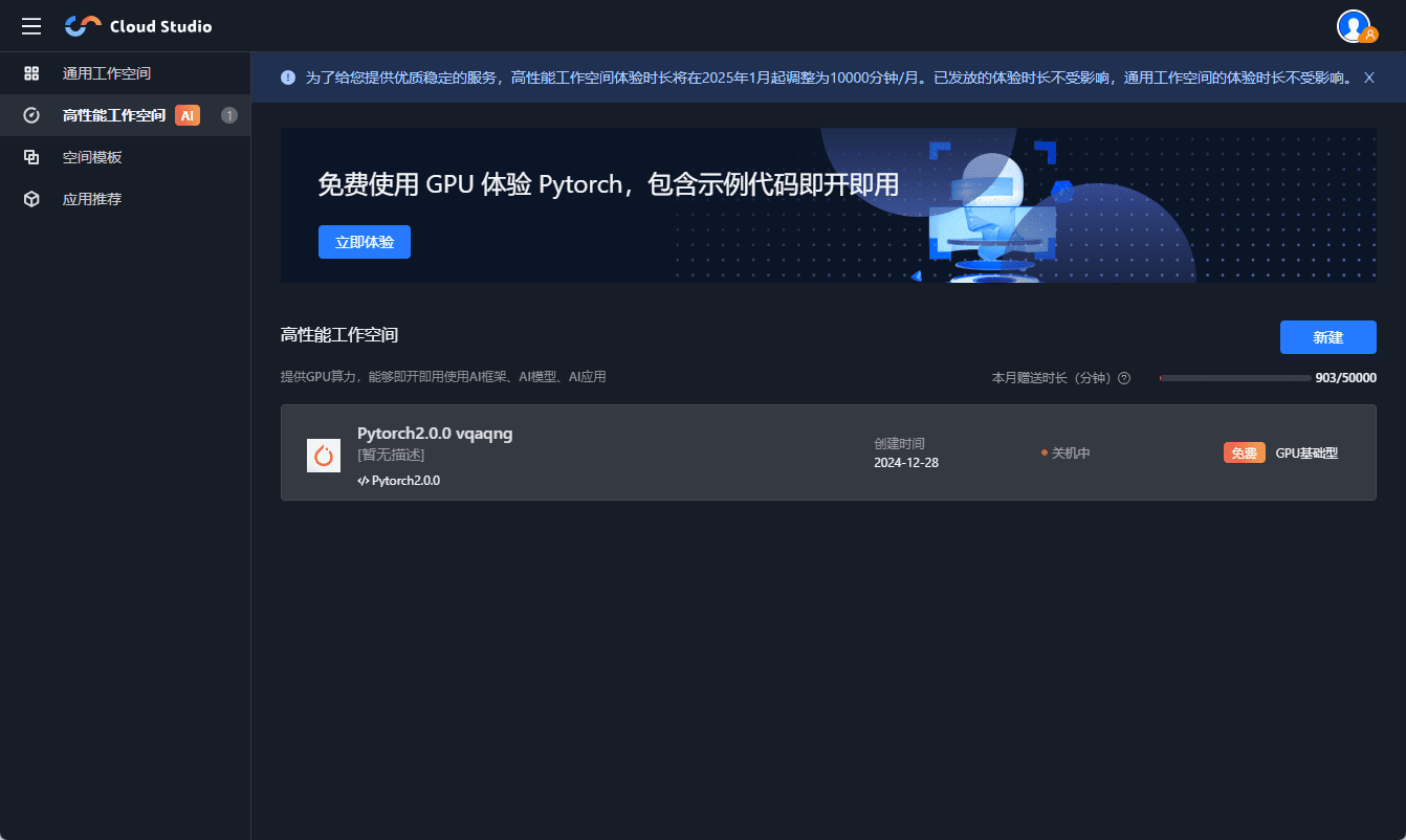 Cloud Studio：云端 IDE，编写和运行各类依赖GPU的AI应用，每月免费5000小时GPU-1
