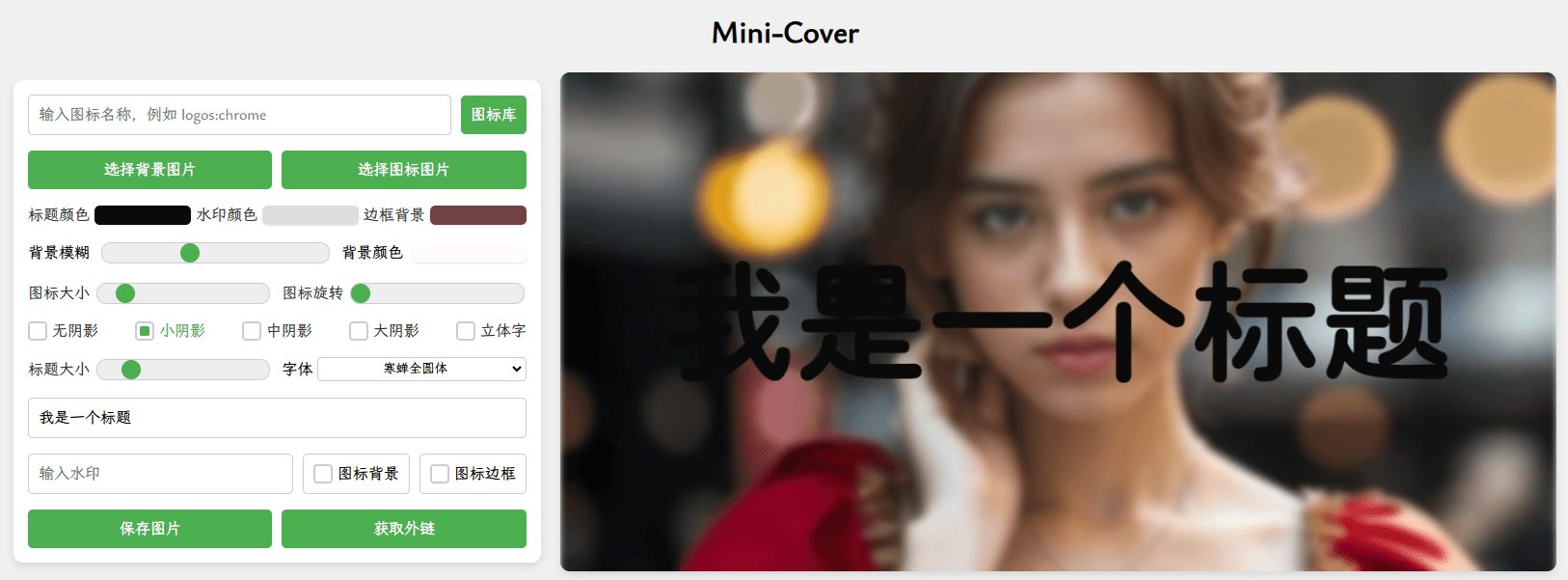 Mini-Cover：在线封面制作，专为博客、短视频、社交媒体等生成个性化封面