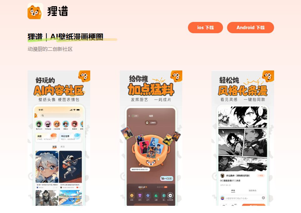 狸谱：AI壁纸漫画梗图，一键生成个性化壁纸和漫画APP