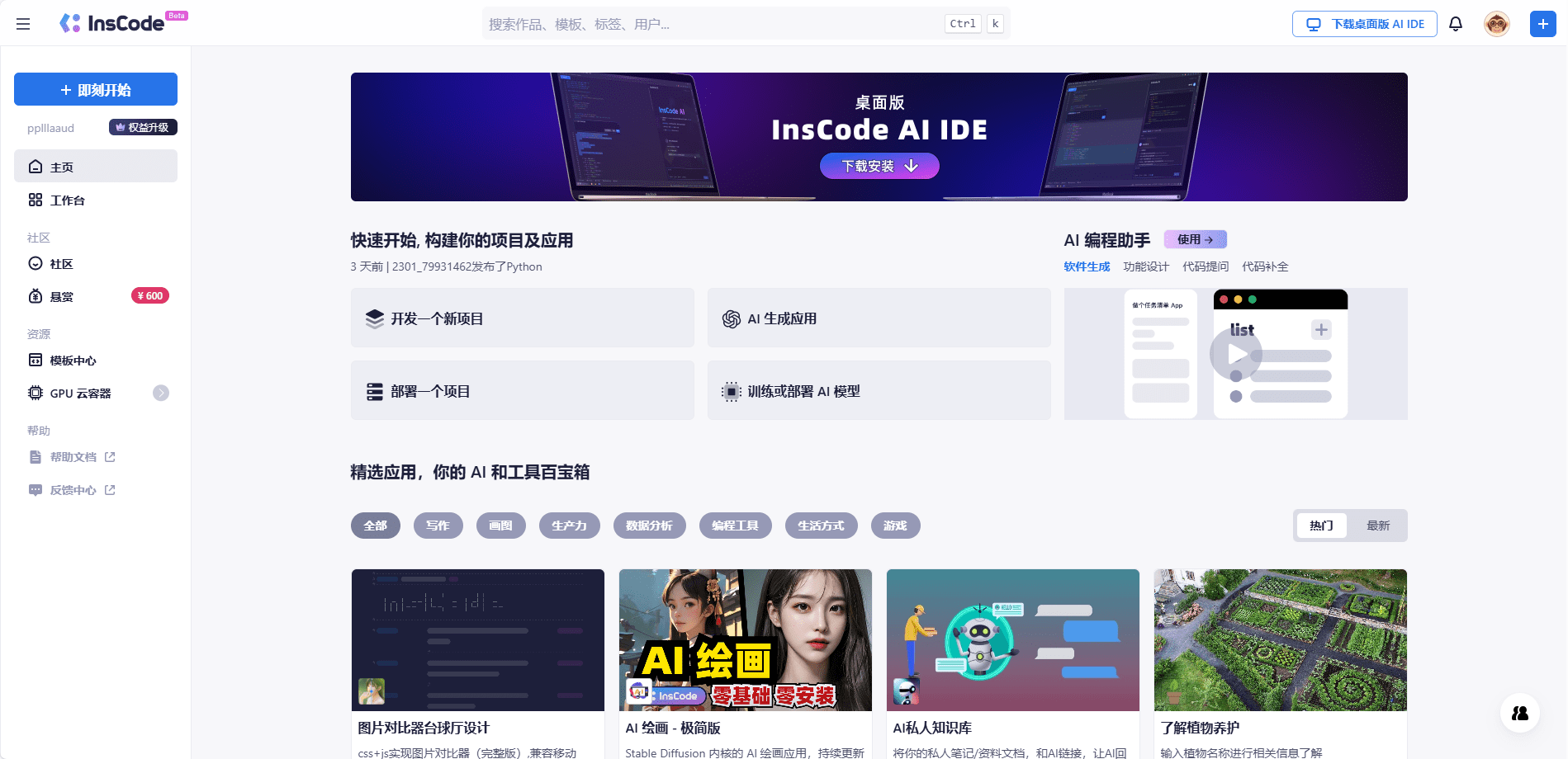 InsCode：CSDN推出的在线编程平台，云端开发环境，在线IDE-1