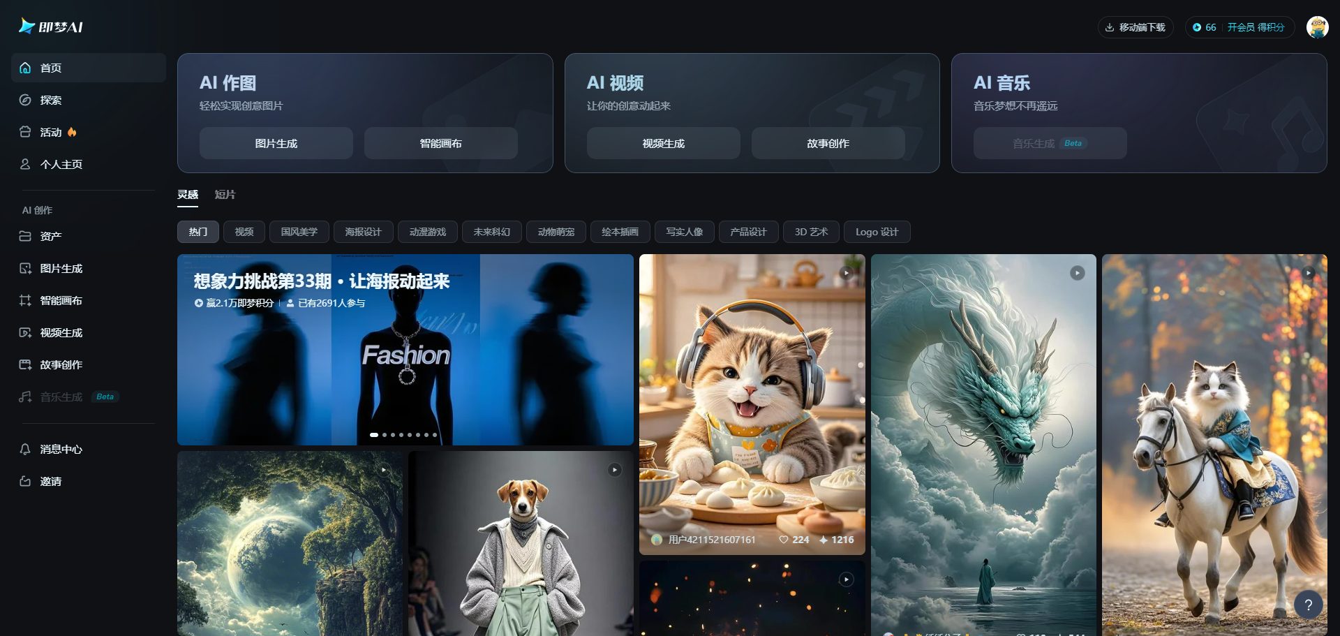 即梦AI：一站式AI创作平台, 图像生成, 智能画布, 视频生成, 音乐生成-1