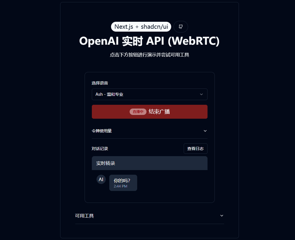 OpenAI Realtime API Next.js：构建实时语音对话AI应用的Next.js模板-1