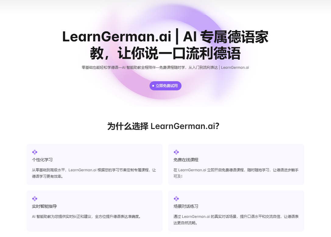 LearnGerman.ai：个性化德语学习平台，免费在线课程，实时反馈-1