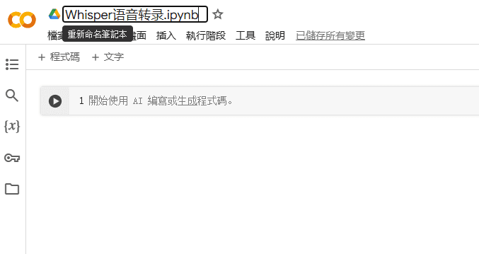 如何使用 Whisper AI 轻松完成逐字稿？-1
