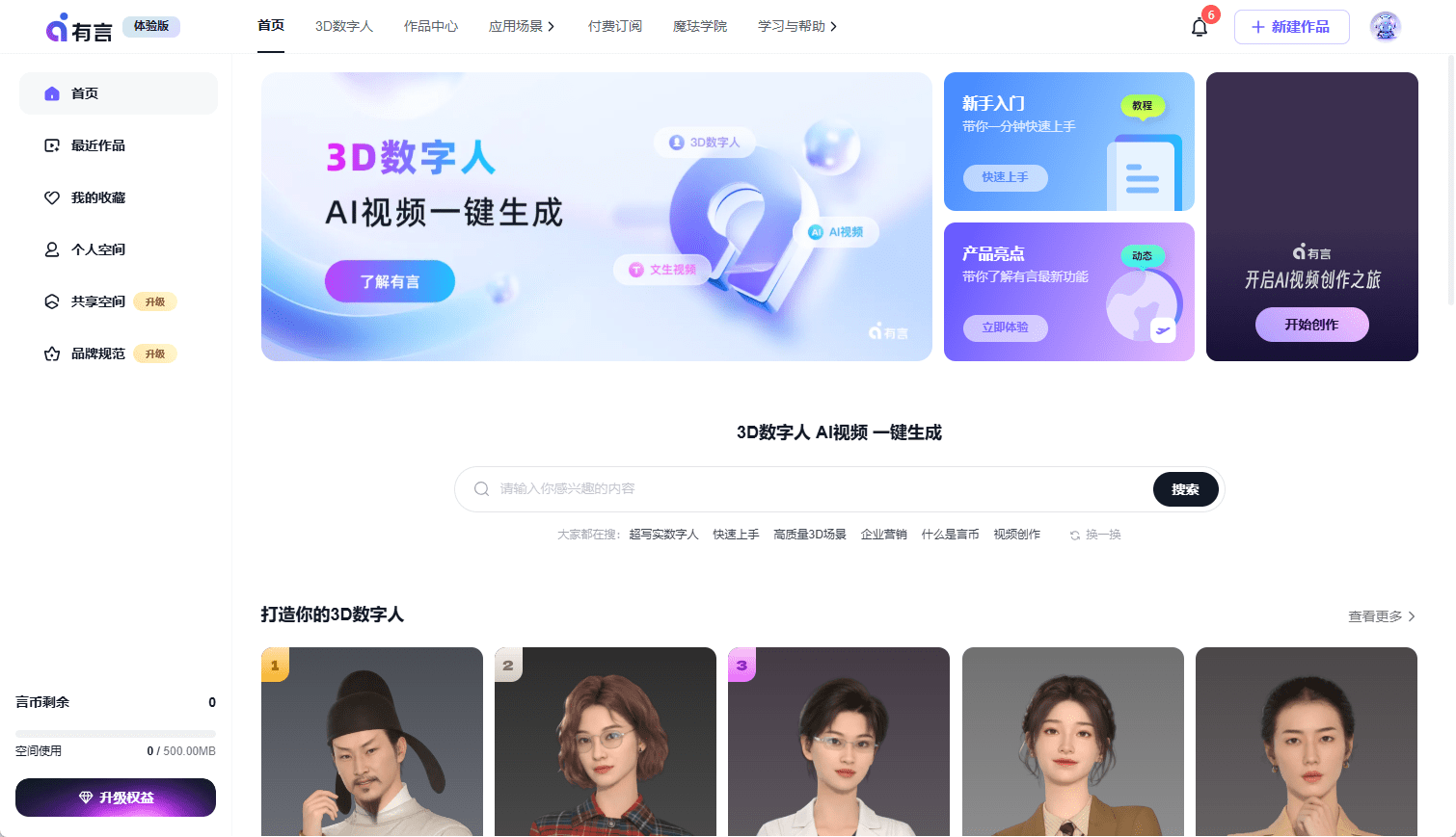 有言：一站式AIGC视频创作平台|，创作3D数字人讲解视频-1