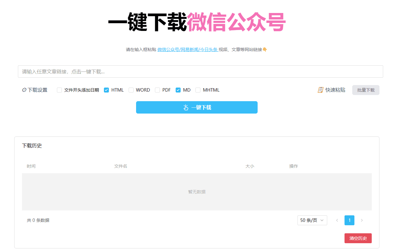 微信公众号文章批量下载工具：支持图片、评论下载，保存为多种格式-1