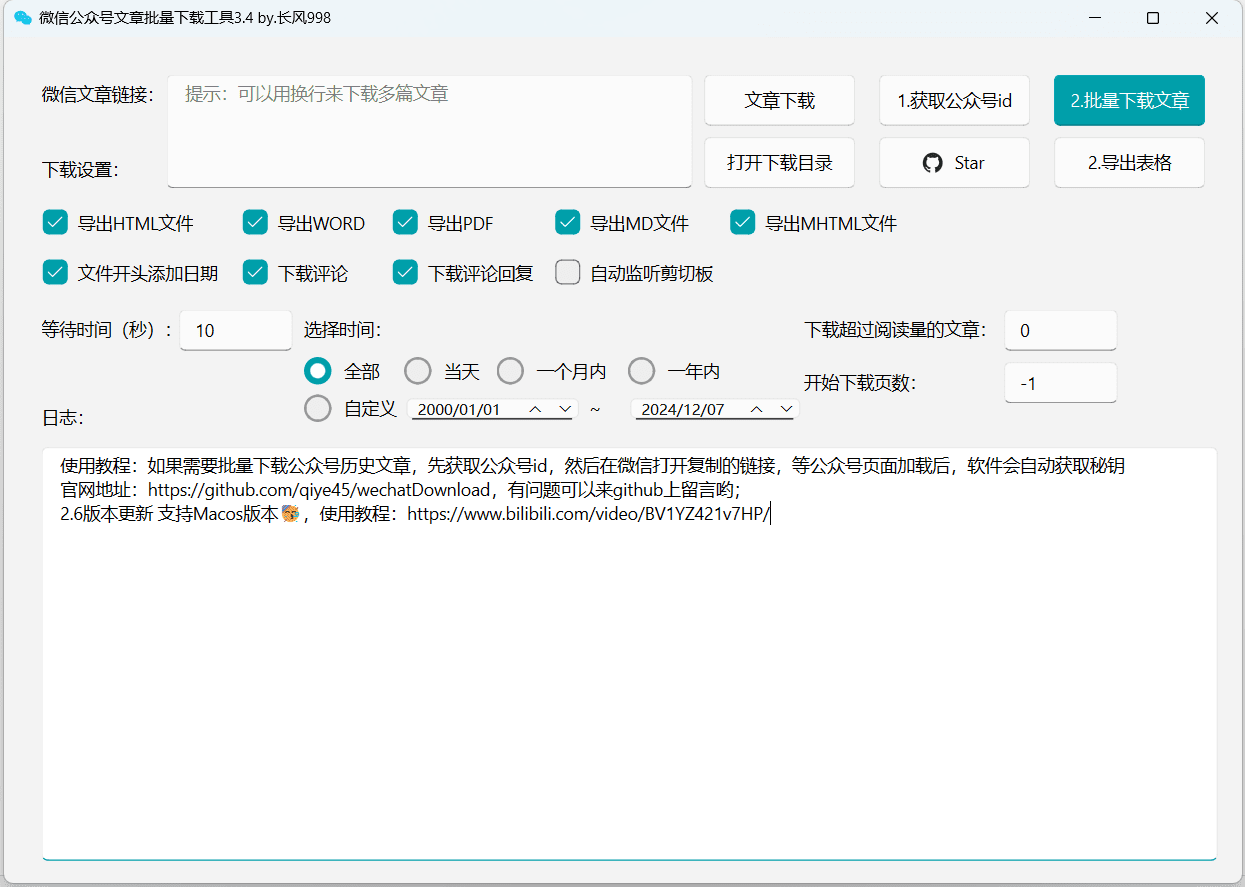 微信公众号文章批量下载工具：支持图片、评论下载，保存为多种格式-1