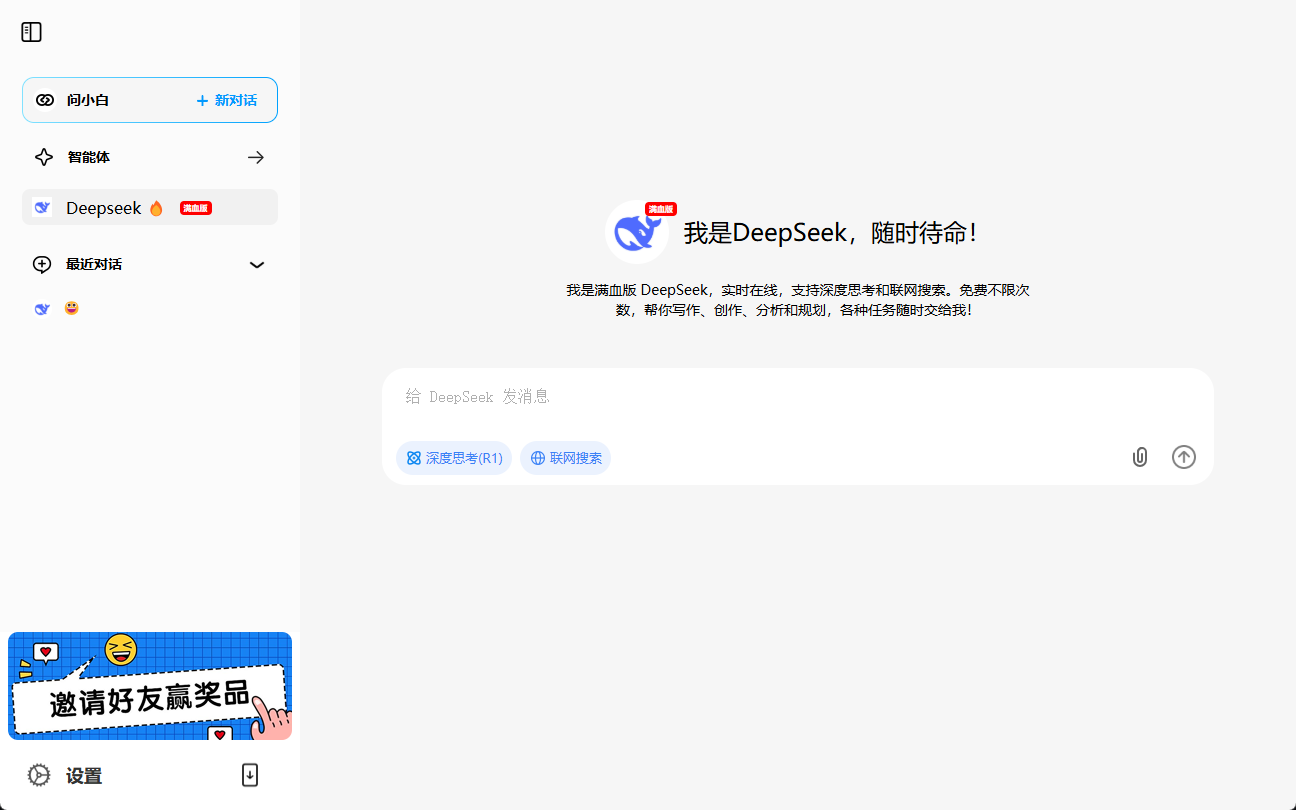 问小白:提供工作和生活帮助的全能AI助手,集成满血DeepSeek-R1-1 问小白:提供工作和生活帮助的全能AI助手,集成满血DeepSeek-R1-1
