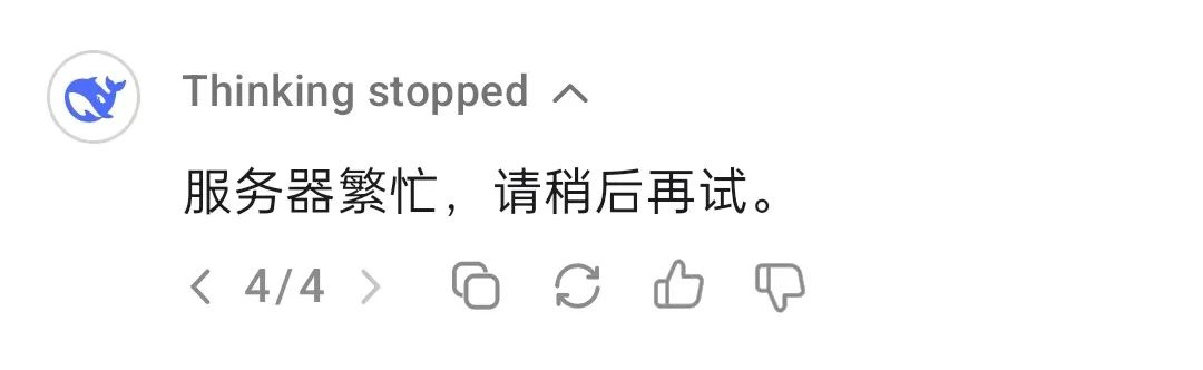 DeepSeek 官网服务器繁忙提示