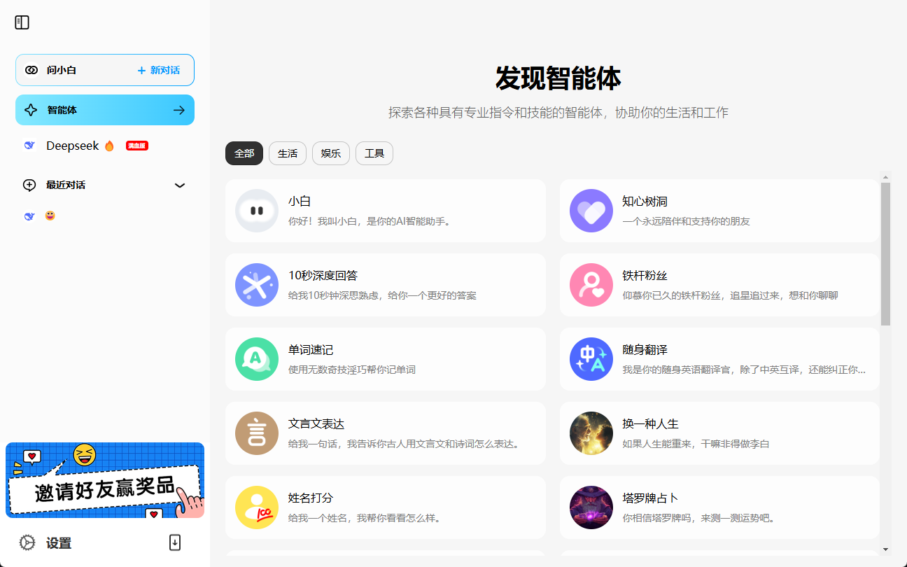 问小白:提供工作和生活帮助的全能AI助手,集成满血DeepSeek-R1-1 问小白:提供工作和生活帮助的全能AI助手,集成满血DeepSeek-R1-1