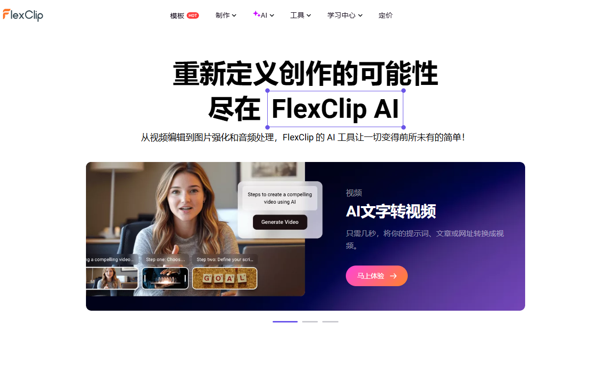 FlexClip AI：全能 AI 影音编辑工具，从视频编辑到图片强化和音频处理-1