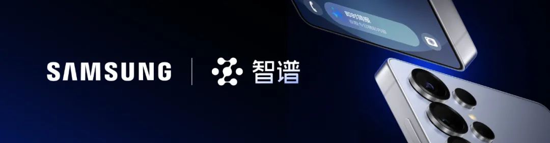 智谱AI和三星合作宣布Galaxy S25系列搭载Agentic GLM技术