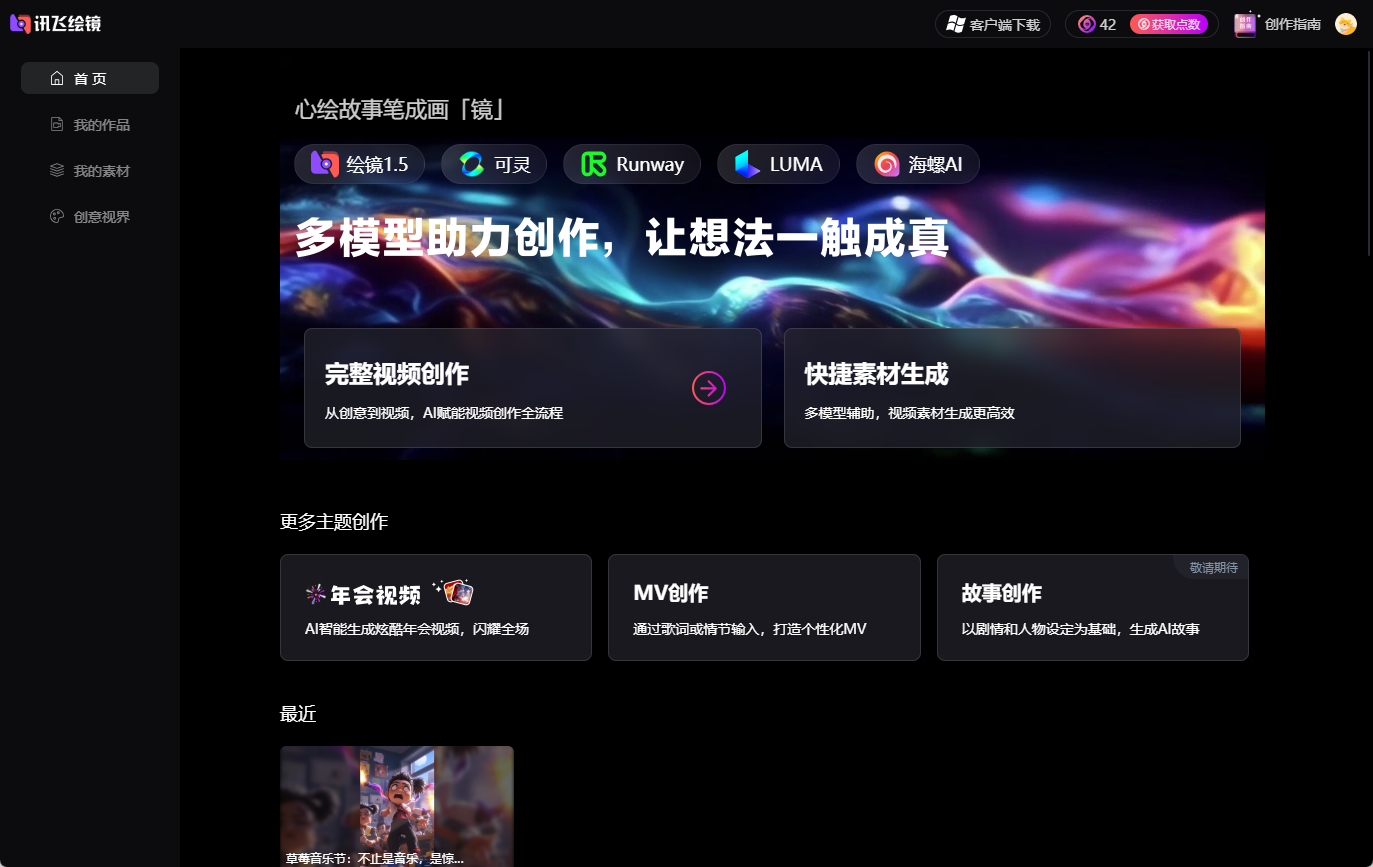 讯飞绘镜：输入文案AI自动生成短视频，AI短视频创作平台-1