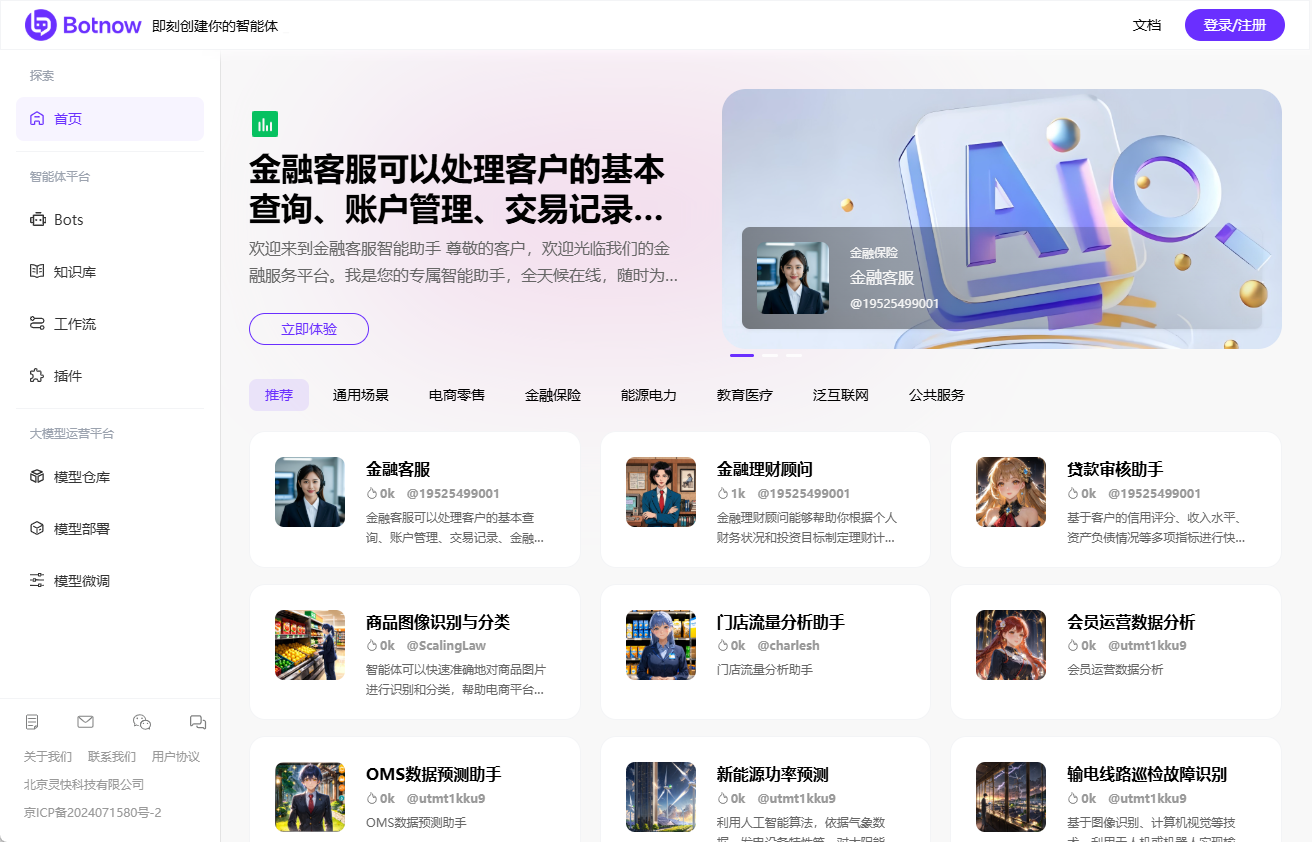 Botnow：AI 智能体创作与分发平台，助力智能营销与智慧办公-1