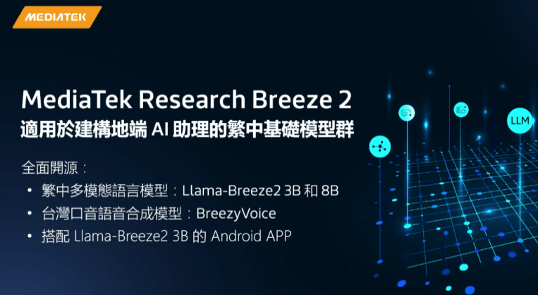 联发科开源繁体中文多模态模型与中国台湾口音语音合成技术，加速手机 AI 应用落地-1