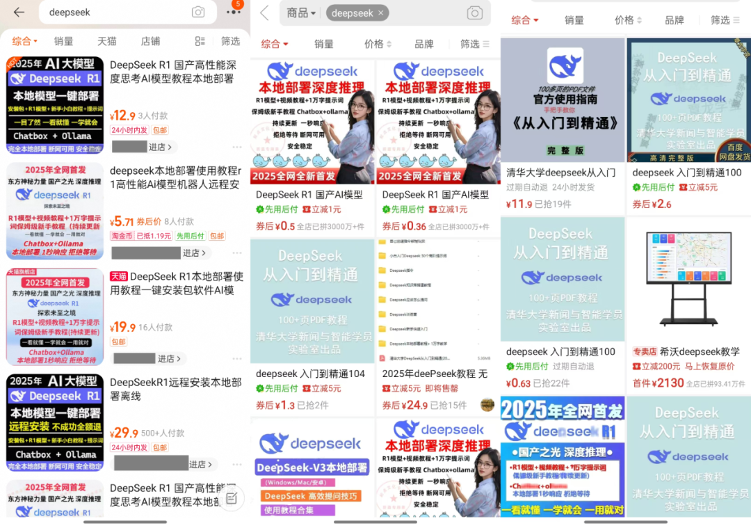 淘宝 DeepSeek 倒卖资源截图