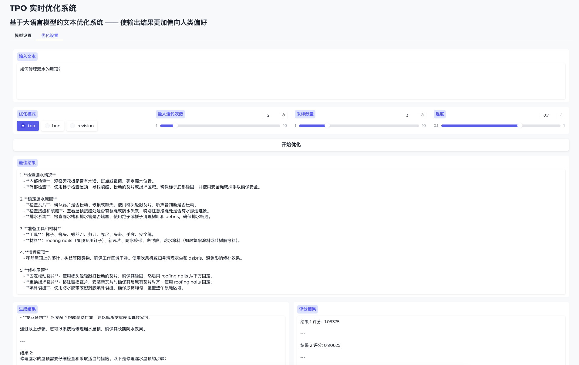TPO-LLM-WebUI：无需微调，输入问题即可实时优化模型输出结果的AI框架-1