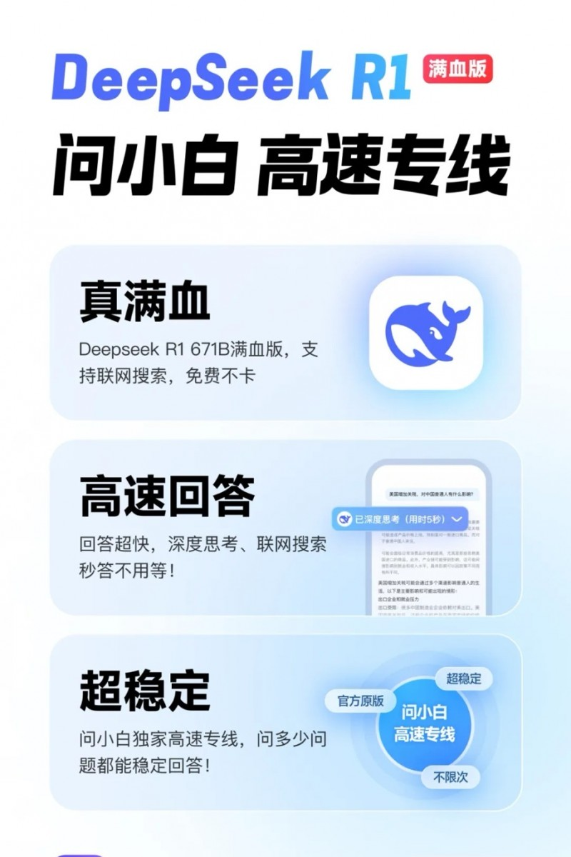 问小白：提供工作和生活帮助的全能AI助手，集成满血DeepSeek-R1-1