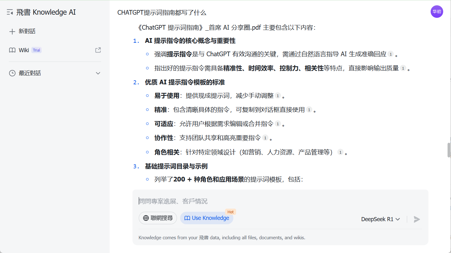 飞书知识问答：使用所有飞书文档作为AI知识库-1