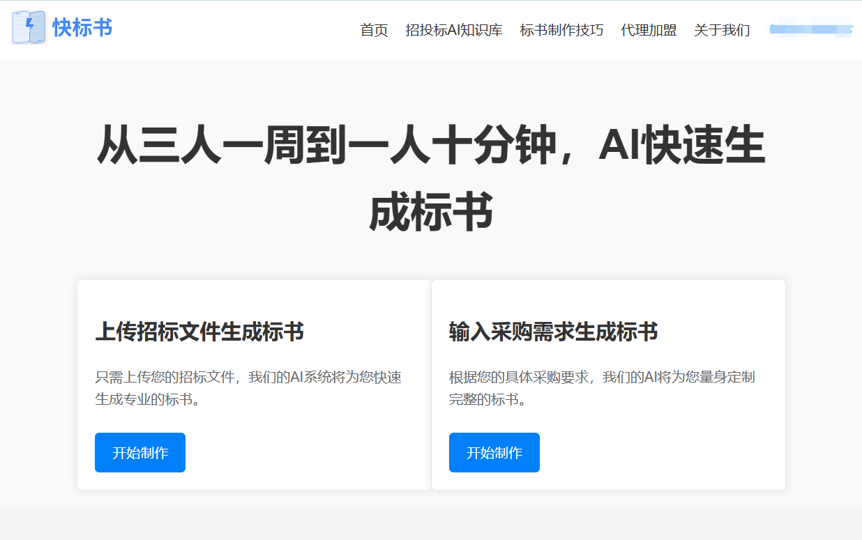快标书:AI协助生成不同行业竞标方案(投标标书)-1 快标书:AI协助生成不同行业竞标方案(投标标书)-1