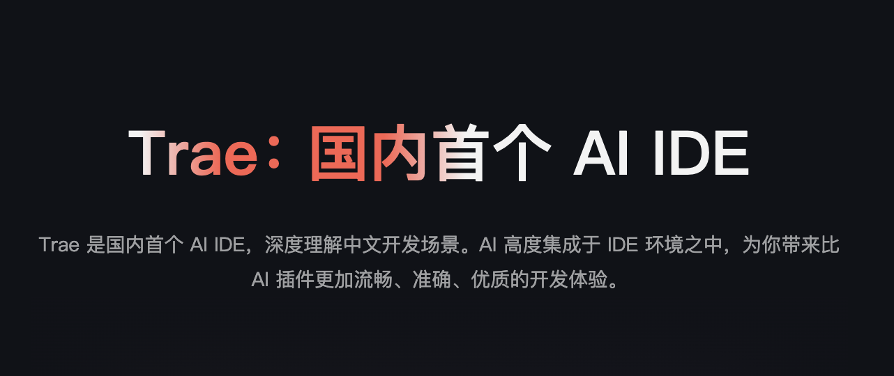 Trae 国内版正式发布，对比 Trae 国际版有什么不同-1