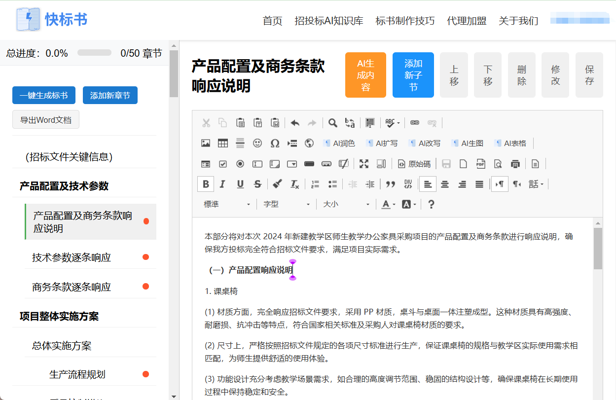 快标书:AI协助生成不同行业竞标方案(投标标书)-1 快标书:AI协助生成不同行业竞标方案(投标标书)-1