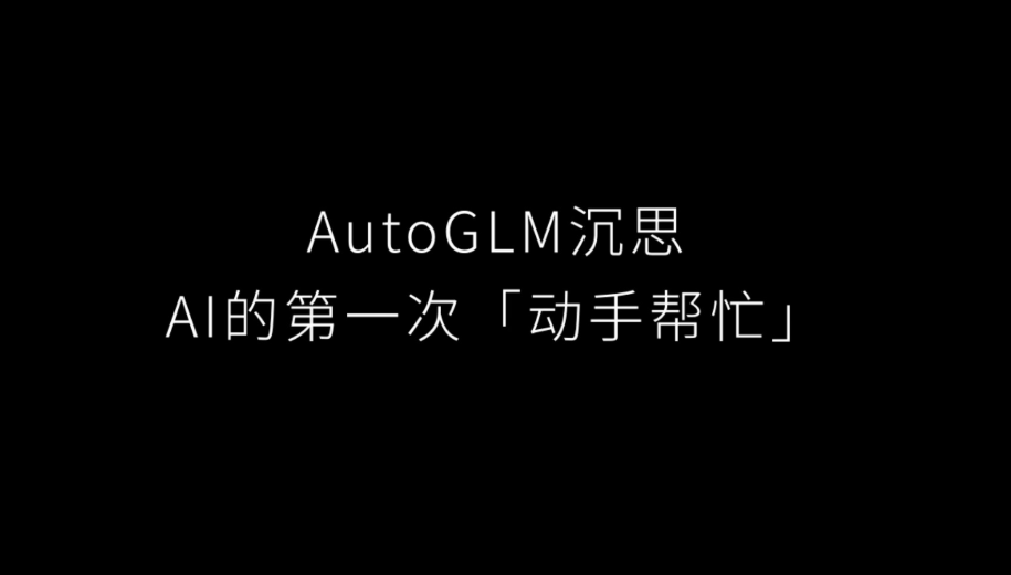 以AutoGLM为引，聊聊AI自动化应用生态-1