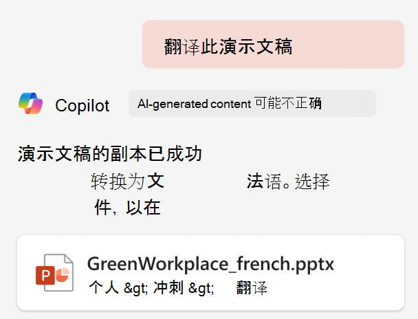使用Microsoft 365内置的Copilot翻译PPT（演示文稿）-1