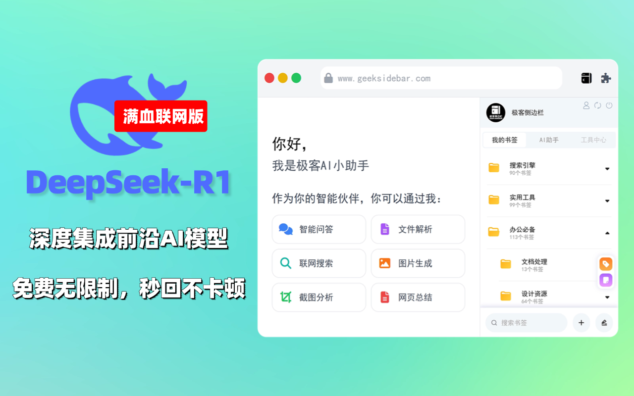 极客侧边栏：书签云同步与AI智能浏览助手-1