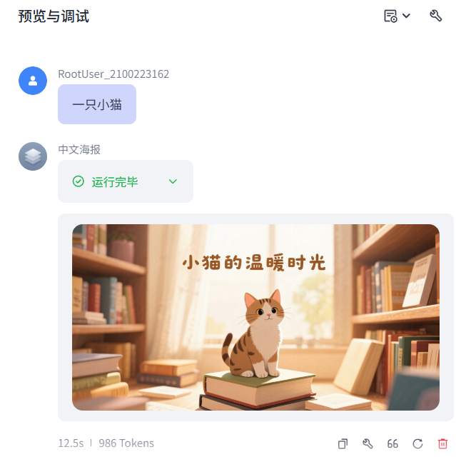 利用扣子无限制使用即梦3.0生成中文海报-1