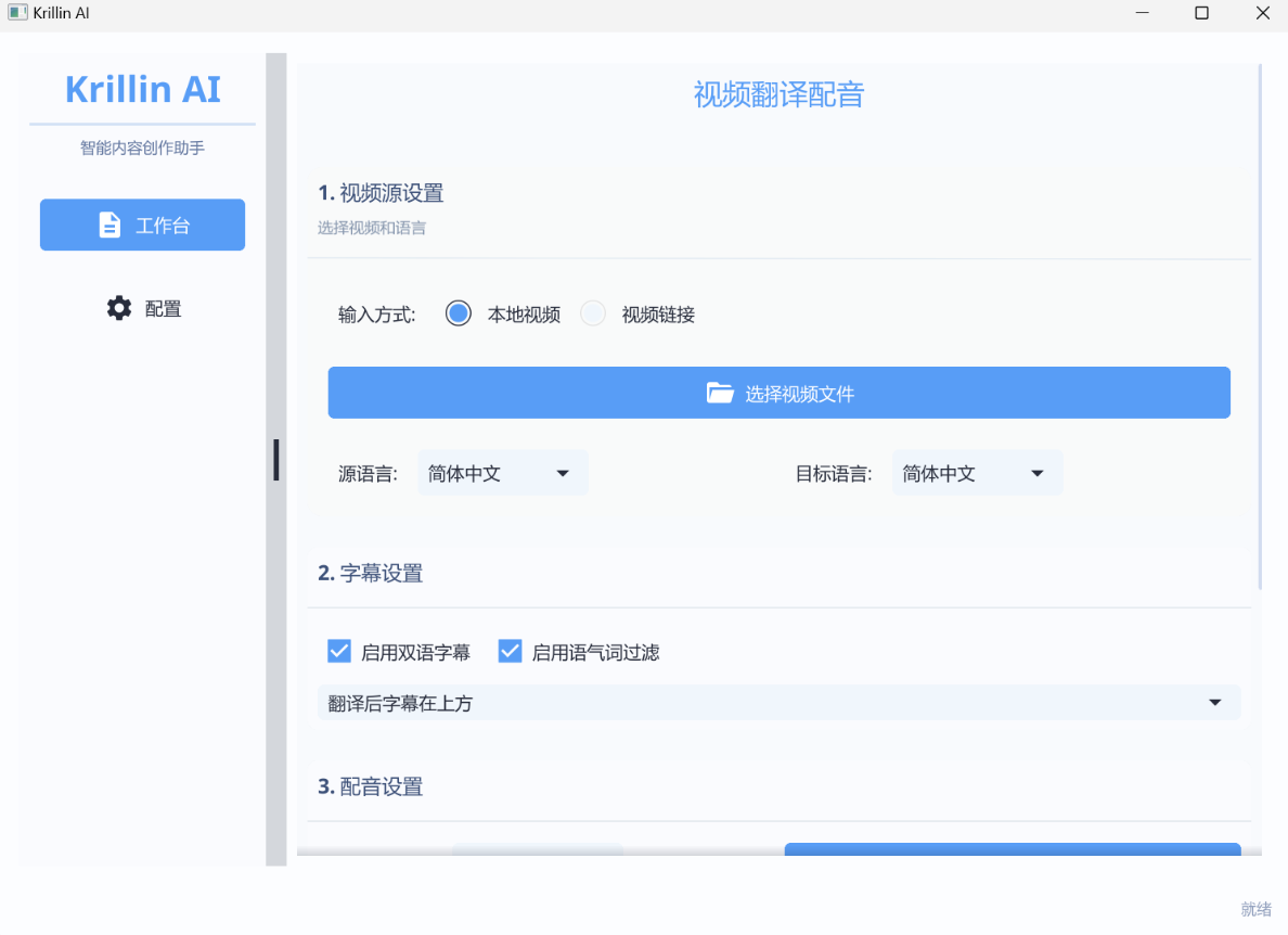 KrillinAI：一键翻译和配音的视频全球化工具-1